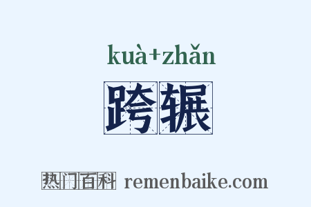 跨辗是什么意思的图片